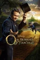 Оз: Великий и Ужасный